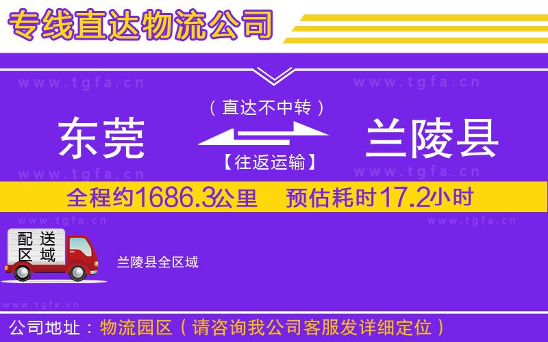 東莞到蘭陵縣物流公司