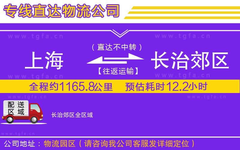 上海到長治郊區(qū)物流公司