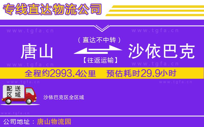 唐山到沙依巴克區(qū)貨運(yùn)公司