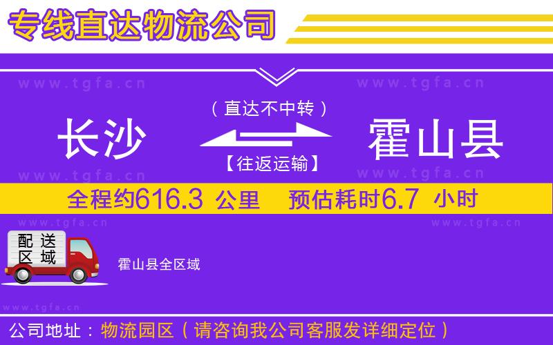 長沙到霍山縣物流專線