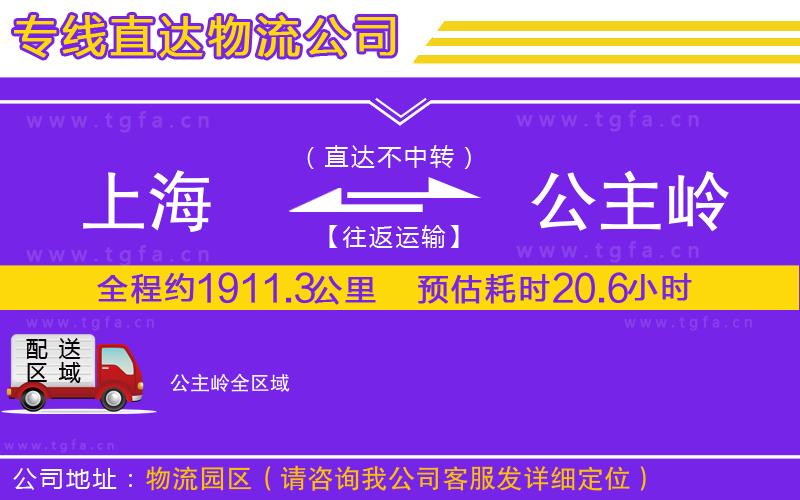 上海到公主嶺物流公司