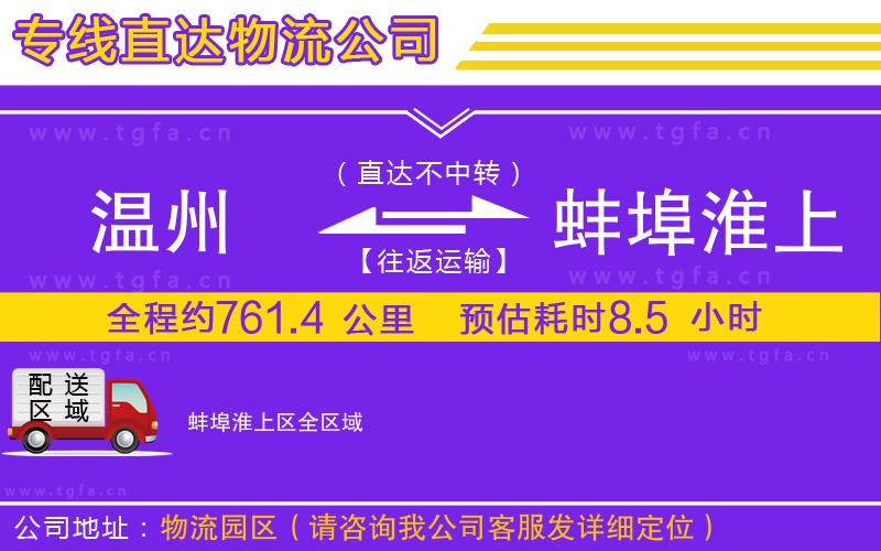 溫州到蚌埠淮上區(qū)物流專線