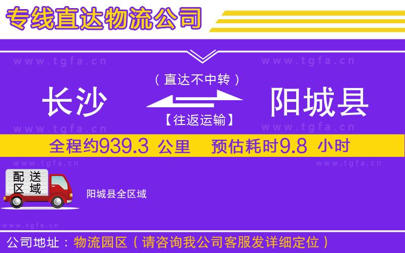 長沙到陽城縣物流專線