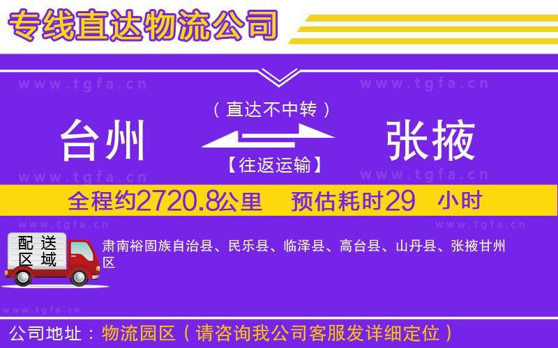 臺州到張掖物流專線