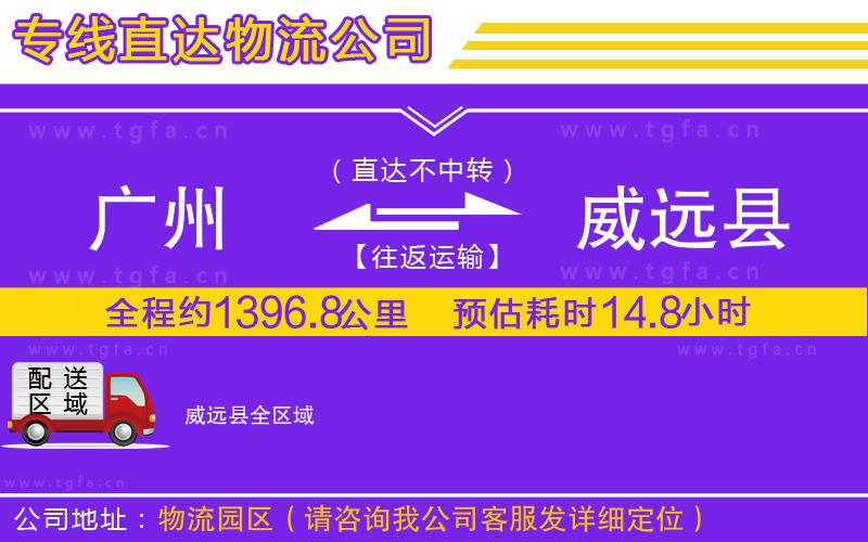 廣州到威遠(yuǎn)縣物流專(zhuān)線
