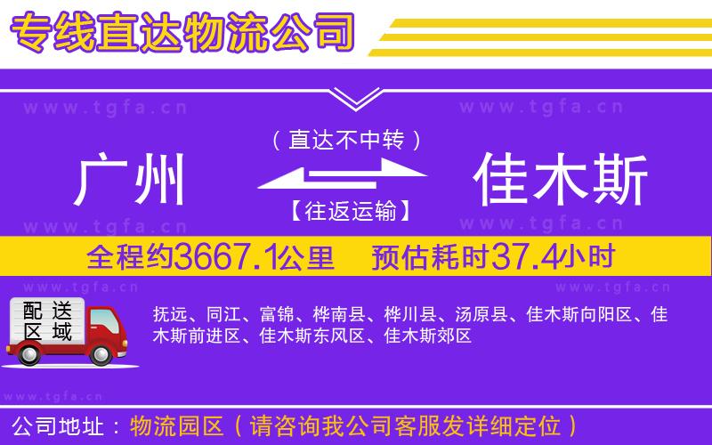 廣州到佳木斯物流公司