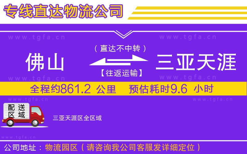 佛山到三亞天涯區(qū)物流公司