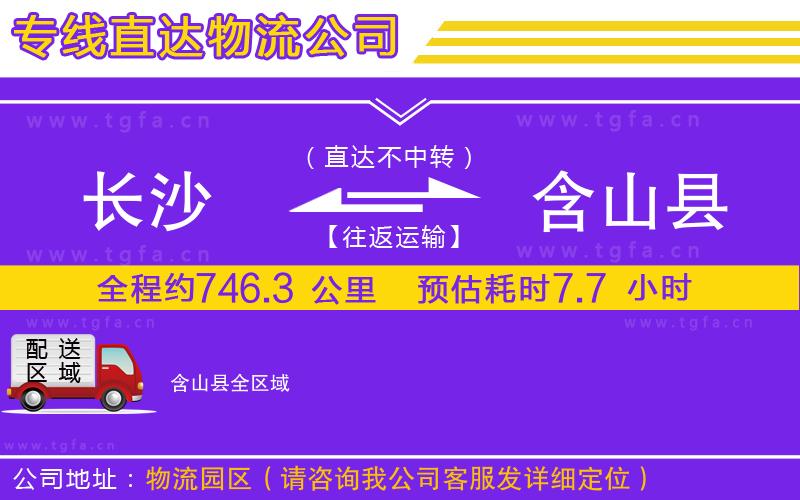 長沙到含山縣物流專線