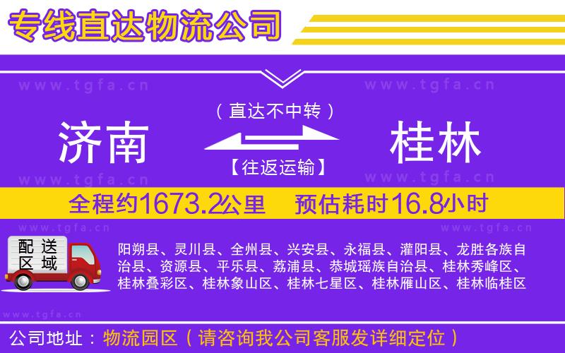 濟(jì)南到桂林物流專線