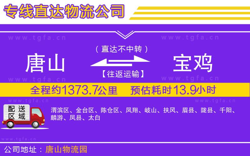 唐山到寶雞物流專(zhuān)線