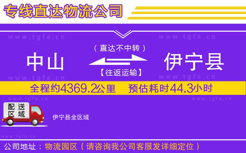 中山到伊寧縣物流專線