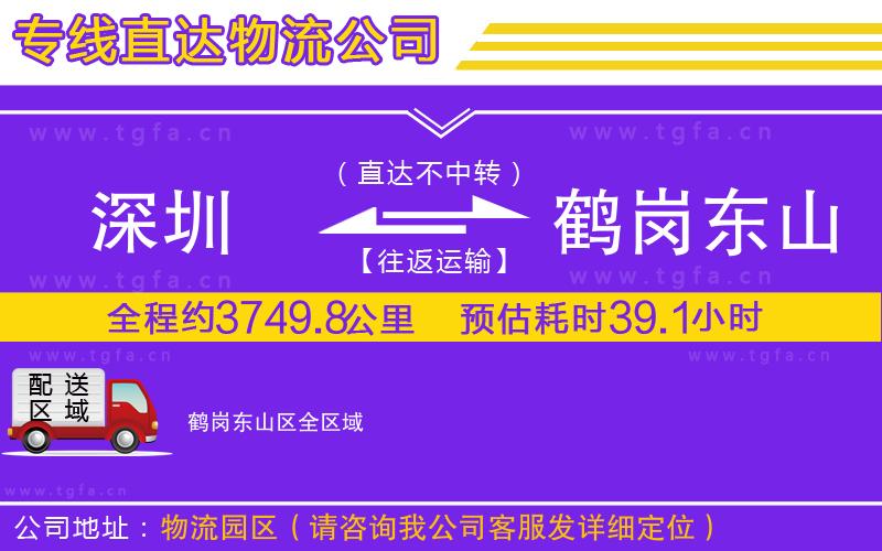 深圳到鶴崗東山區(qū)物流公司