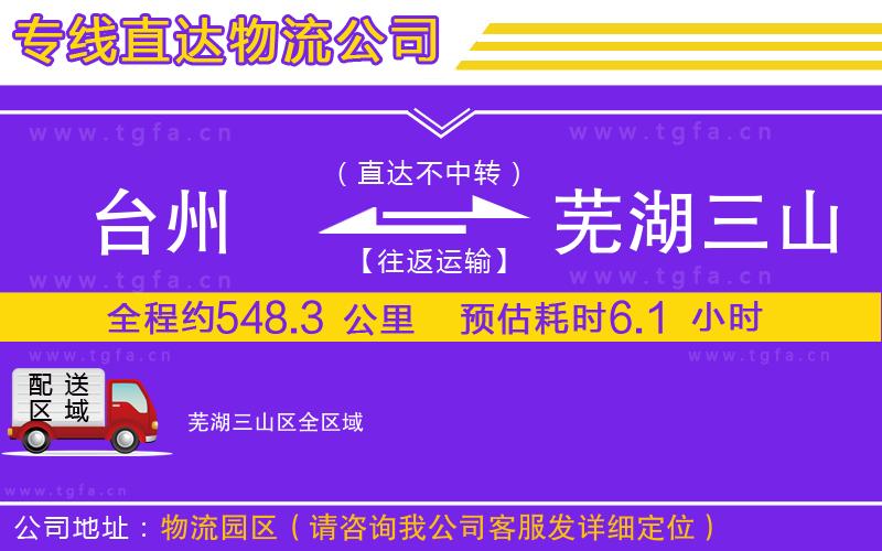 臺州到蕪湖三山區(qū)物流專線