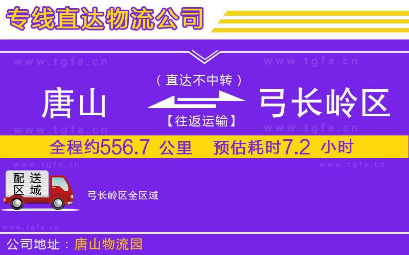 唐山到弓長(zhǎng)嶺區(qū)貨運(yùn)公司