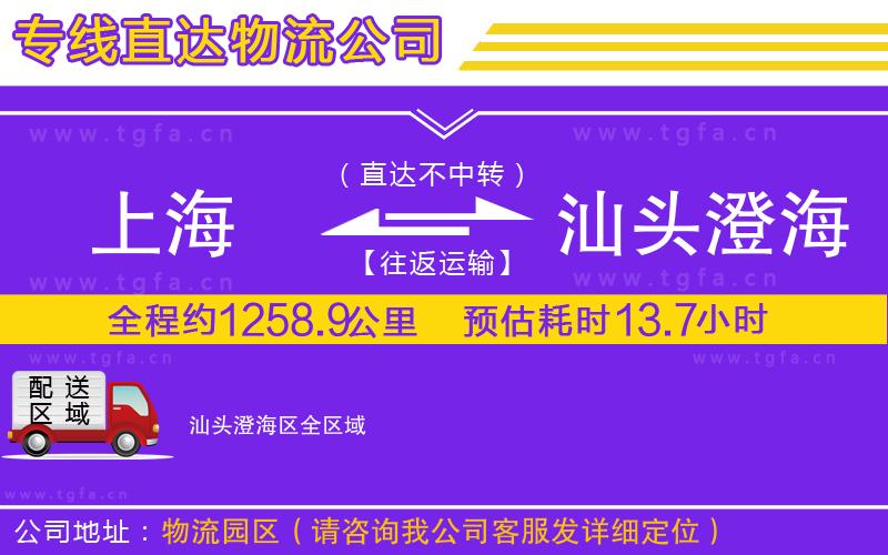 上海到汕頭澄海區(qū)物流公司