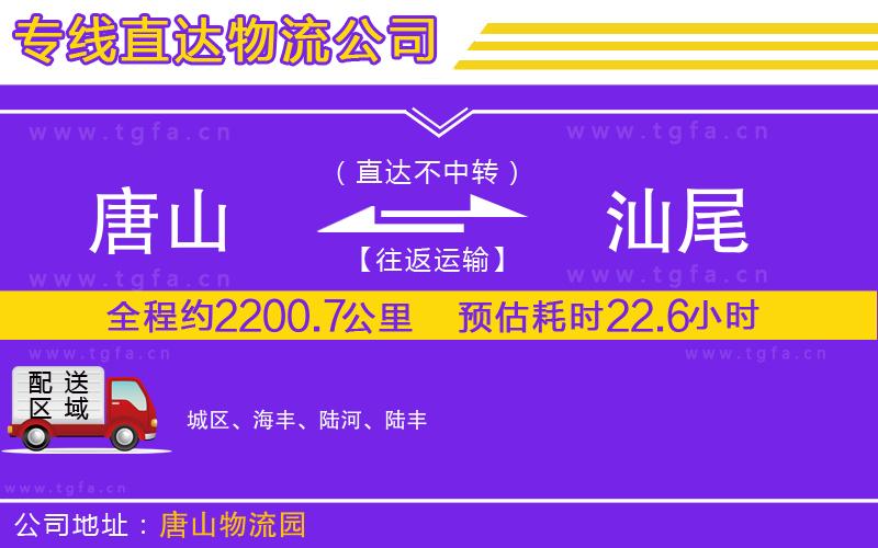 唐山到汕尾物流公司