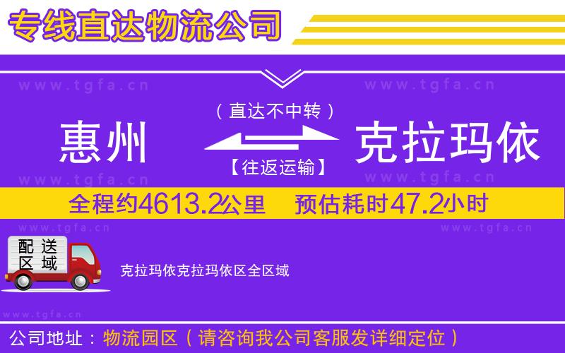 惠州到克拉瑪依克拉瑪依區(qū)物流公司