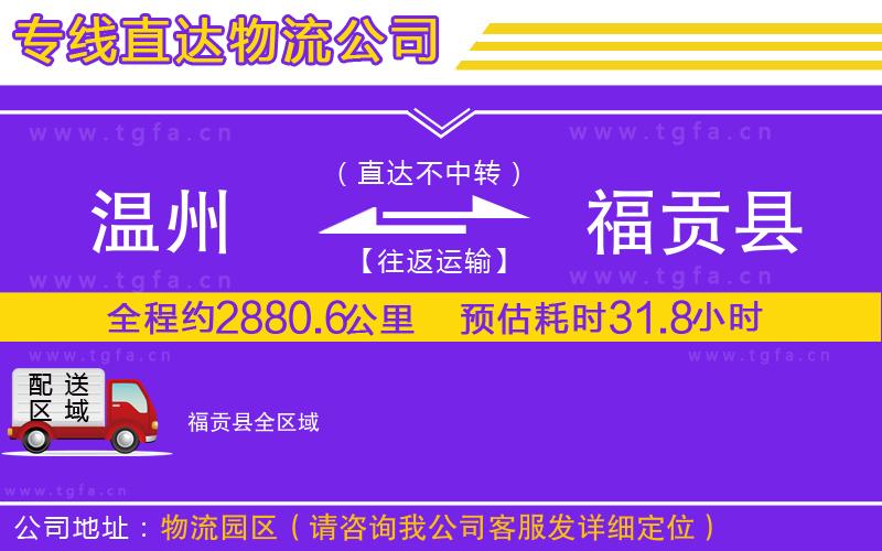 溫州到福貢縣物流公司