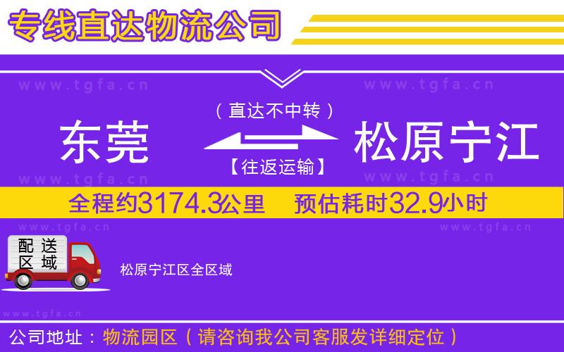 東莞到松原寧江區(qū)物流專線