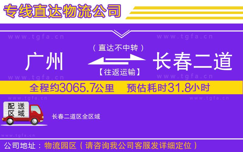 廣州到長春二道區(qū)物流公司
