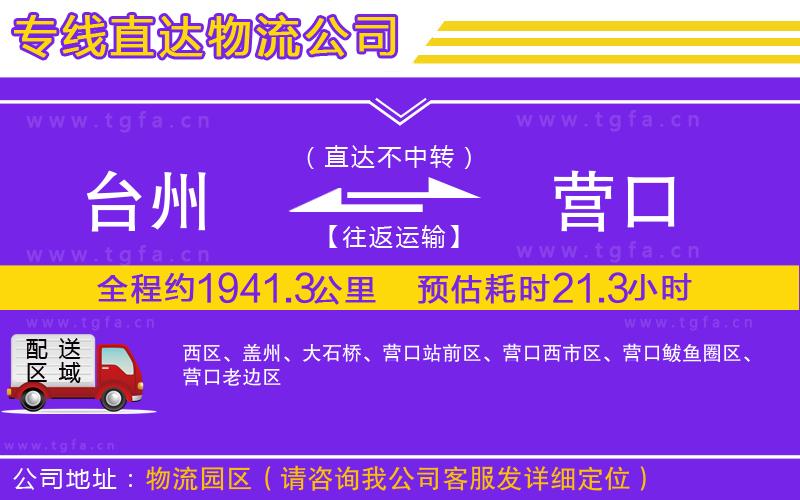 臺州到營口物流專線