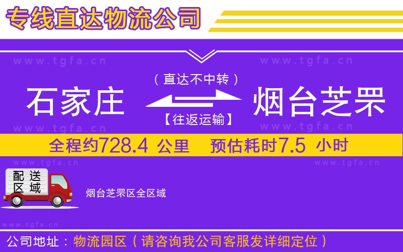 石家莊到煙臺芝罘區(qū)物流公司