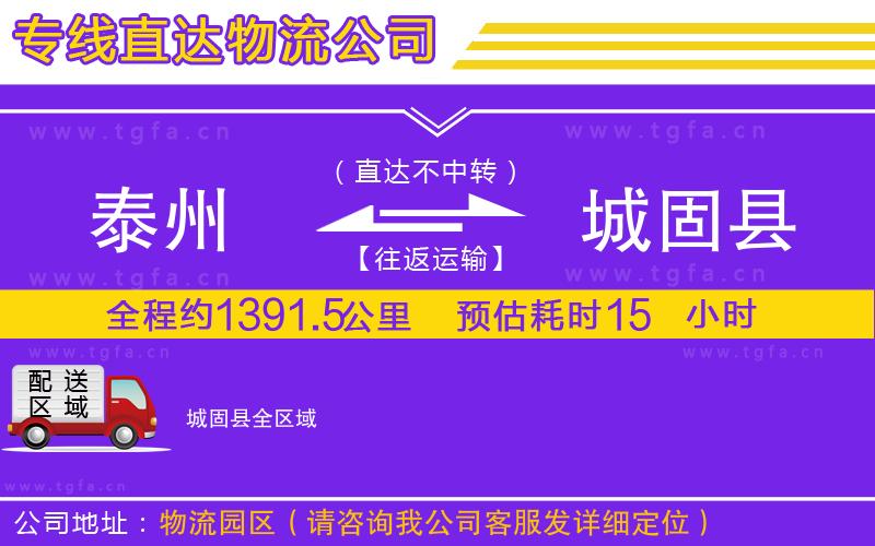 泰州到城固縣物流公司