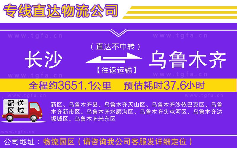 長(zhǎng)沙到烏魯木齊物流專線
