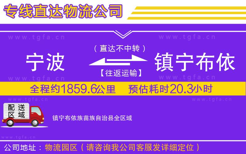 寧波到鎮(zhèn)寧布依族苗族自治縣物流專線