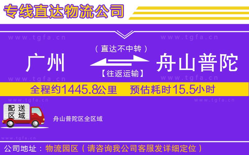 廣州到舟山普陀區(qū)物流專(zhuān)線