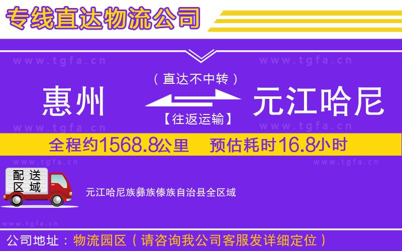 惠州到元江哈尼族彝族傣族自治縣物流專(zhuān)線