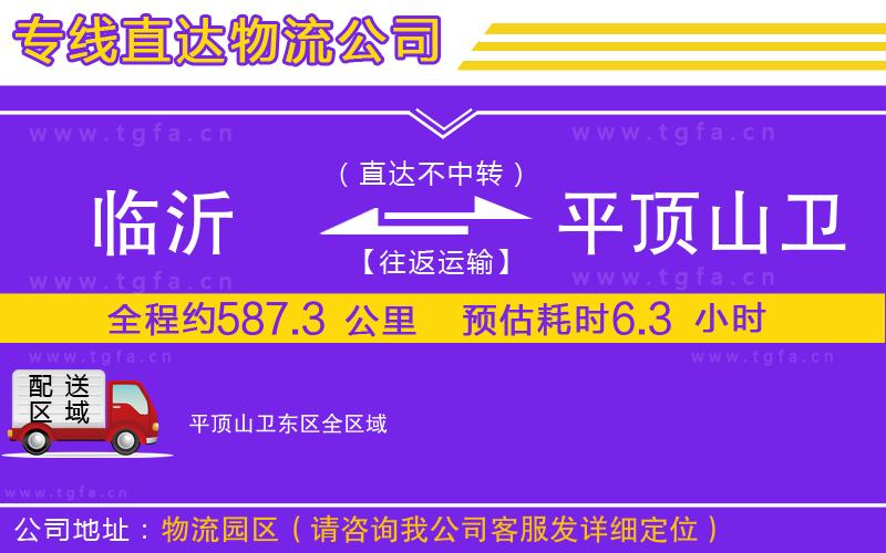 臨沂到平頂山衛(wèi)東區(qū)物流專線