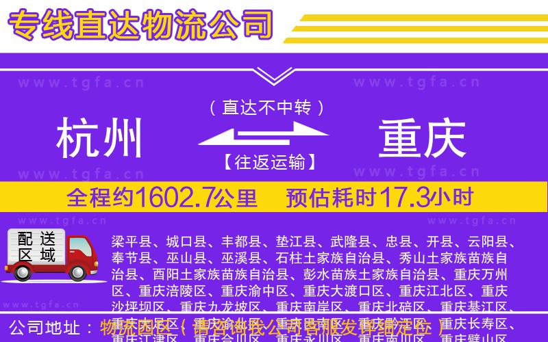 杭州到重慶物流公司