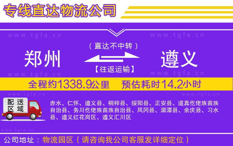 鄭州到遵義物流公司