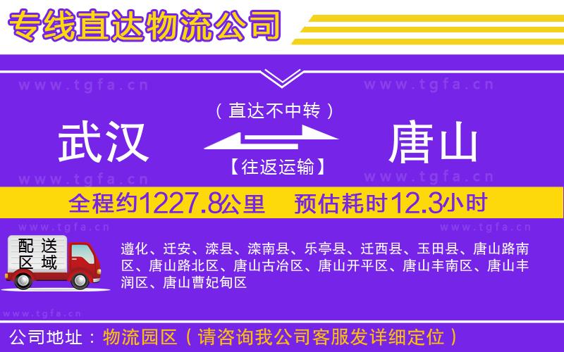 武漢到唐山物流專線