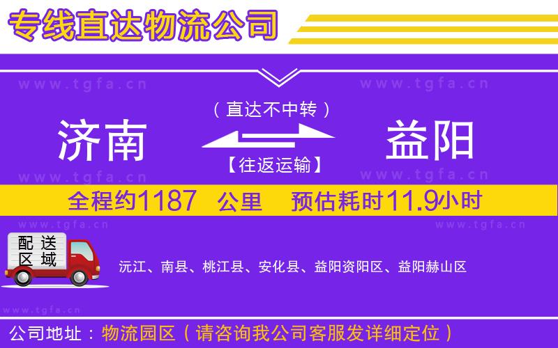 濟(jì)南到益陽物流公司