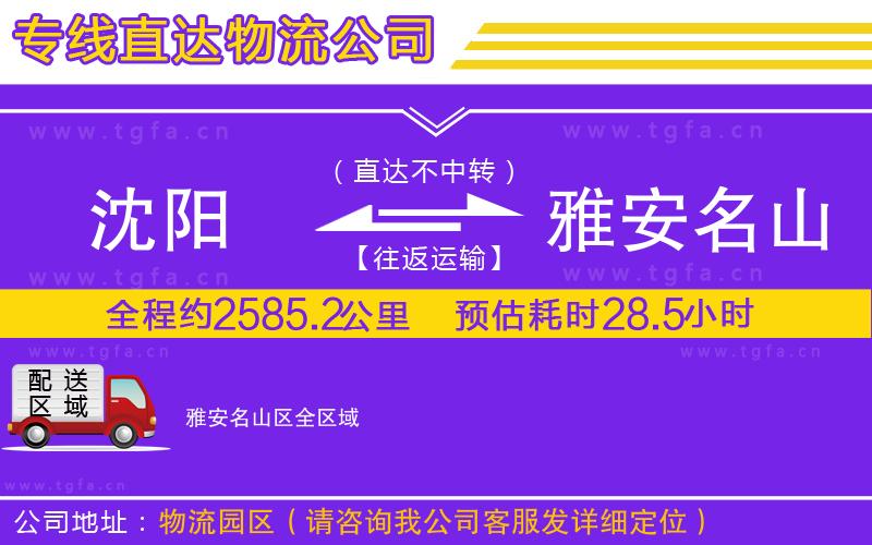 沈陽(yáng)到雅安名山區(qū)物流公司