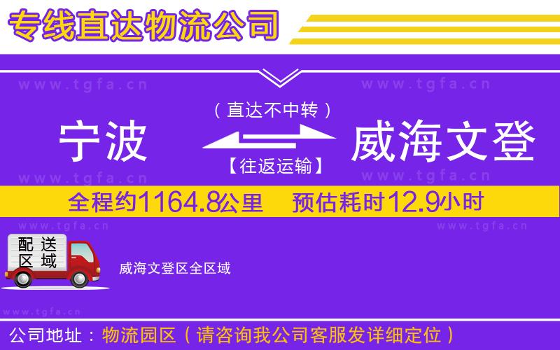 寧波到威海文登區(qū)物流公司