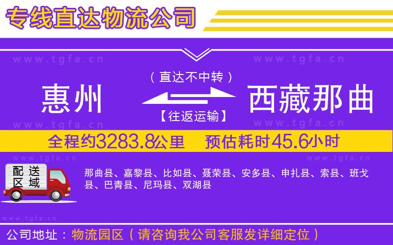 惠州到西藏那曲地區(qū)物流公司