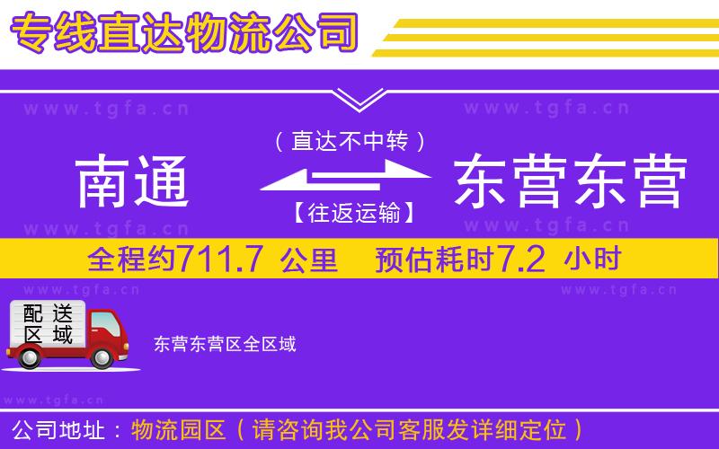 南通到東營(yíng)東營(yíng)區(qū)物流專線