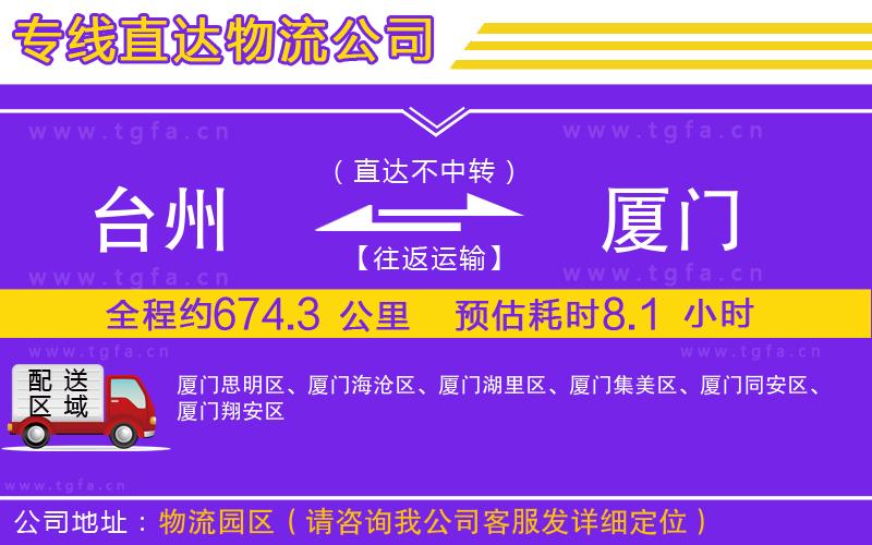 臺(tái)州到廈門(mén)物流公司