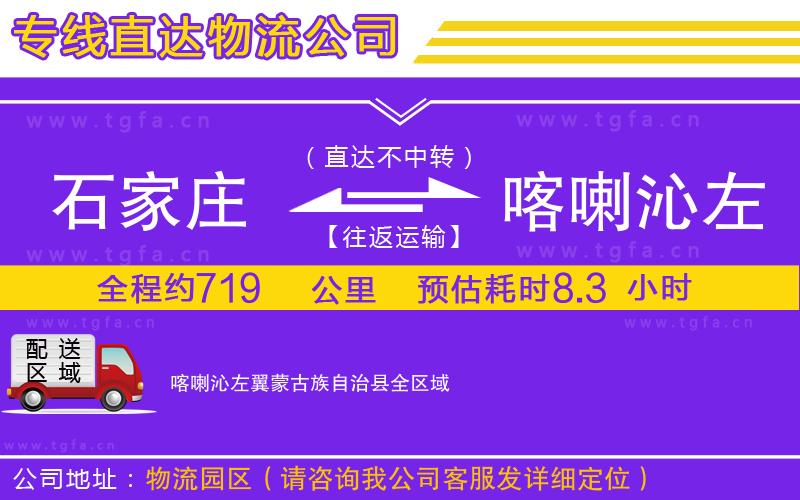 石家莊到喀喇沁左翼蒙古族自治縣物流公司