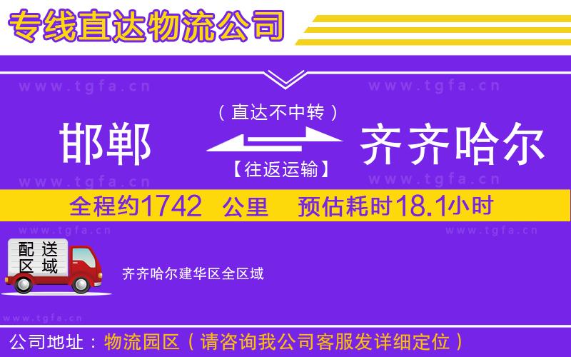 邯鄲到齊齊哈爾建華區(qū)物流公司