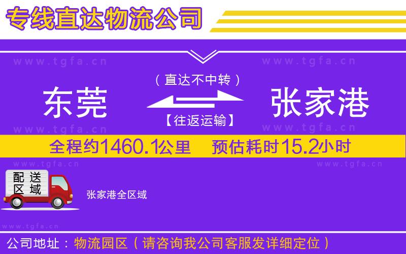 東莞到張家港物流專(zhuān)線