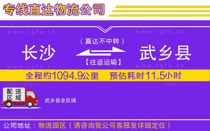 長沙到武鄉(xiāng)縣物流公司