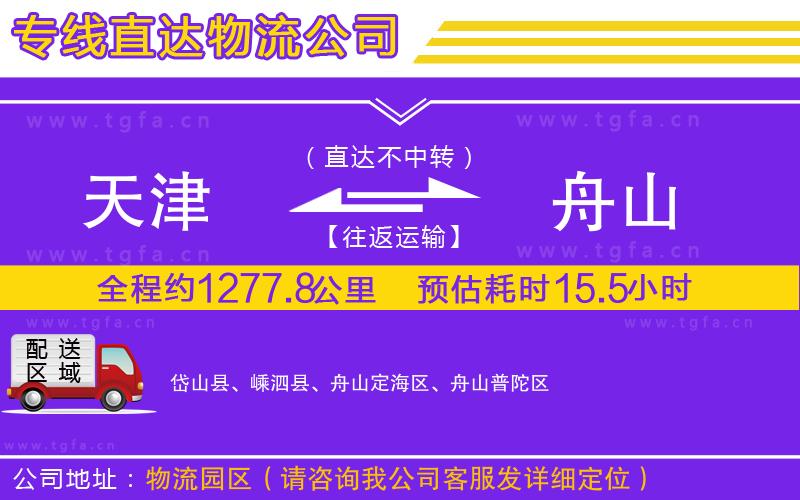 天津到舟山物流公司