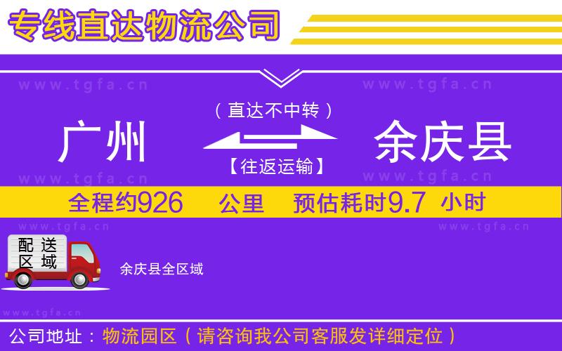 廣州到余慶縣物流專線