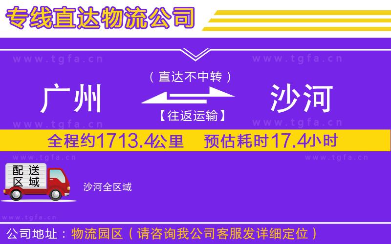 廣州到沙河物流公司