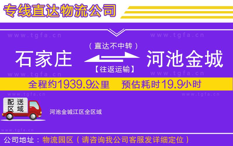 石家莊到河池金城江區(qū)物流專線
