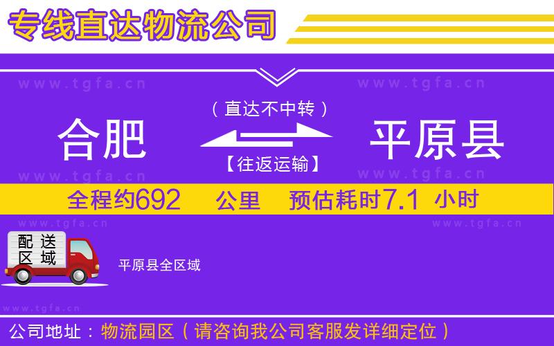 合肥到平原縣物流公司